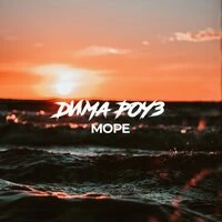 Море
