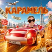 КАРАМЕЛЬ