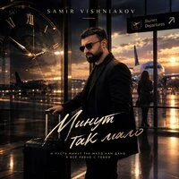 Минут так мало