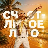 Счастливое лето