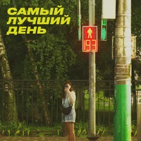 Самый лучший день