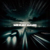 Между нами