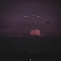 Это любовь