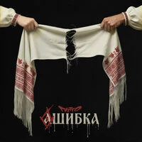 Ошибка