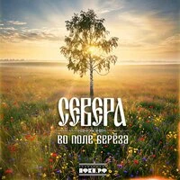 Во поле береза