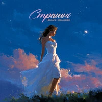 Страшно