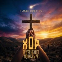 Гимн Кресту