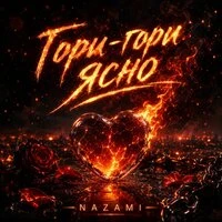 Гори-гори ясно