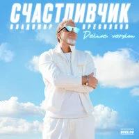 Счастливчик (Deluxe Version)