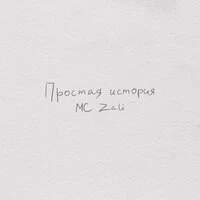 Простая история