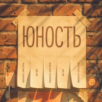 Юность