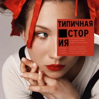 Типичная история