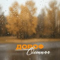 Осенняя