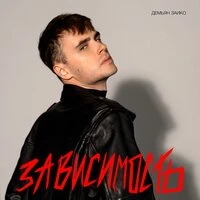 Зависимость