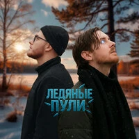 Ледяные пули