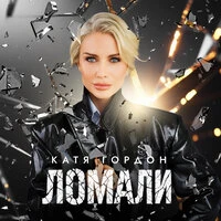 Ломали