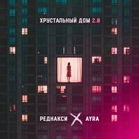 Хрустальный дом 2.0