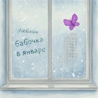 Бабочка в январе