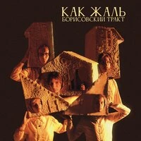 Как жаль