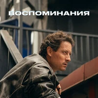 Воспоминания