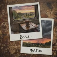 Если