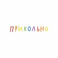 Прикольно