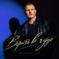 Верить в чудо