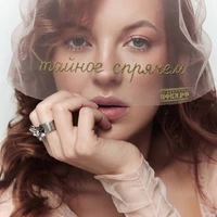 тайное спрячем