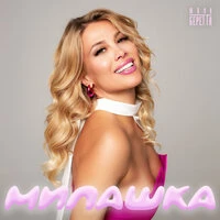 Милашка
