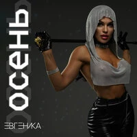 Осень