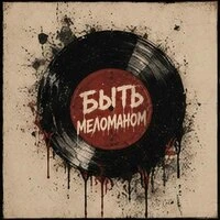 Быть меломаном