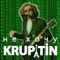Не хочу