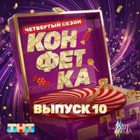 Конфетка. Четвертый сезон. Выпуск 10