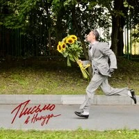 письмо в никуда