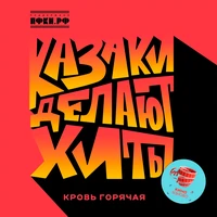 Кровь Горячая