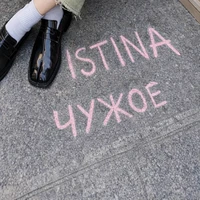 ЧУЖОЕ
