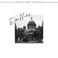 Да-Питер