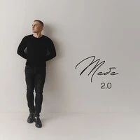 Тебе 2.0
