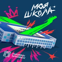 Моя Школа