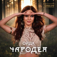 ОЙДА