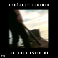 #38. Не кино (Side B)