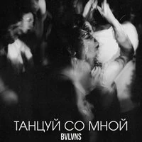 Танцуй со мной