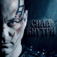 Сила внутри