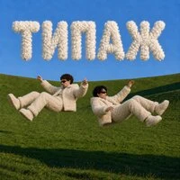 ТИПАЖ