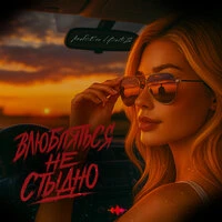 Влюбляться не стыдно