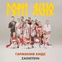 Гори Ясно