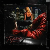 теряю