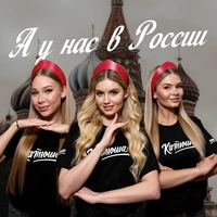 А у нас в России