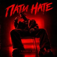 Пати Нате