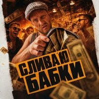 Сливаю бабки